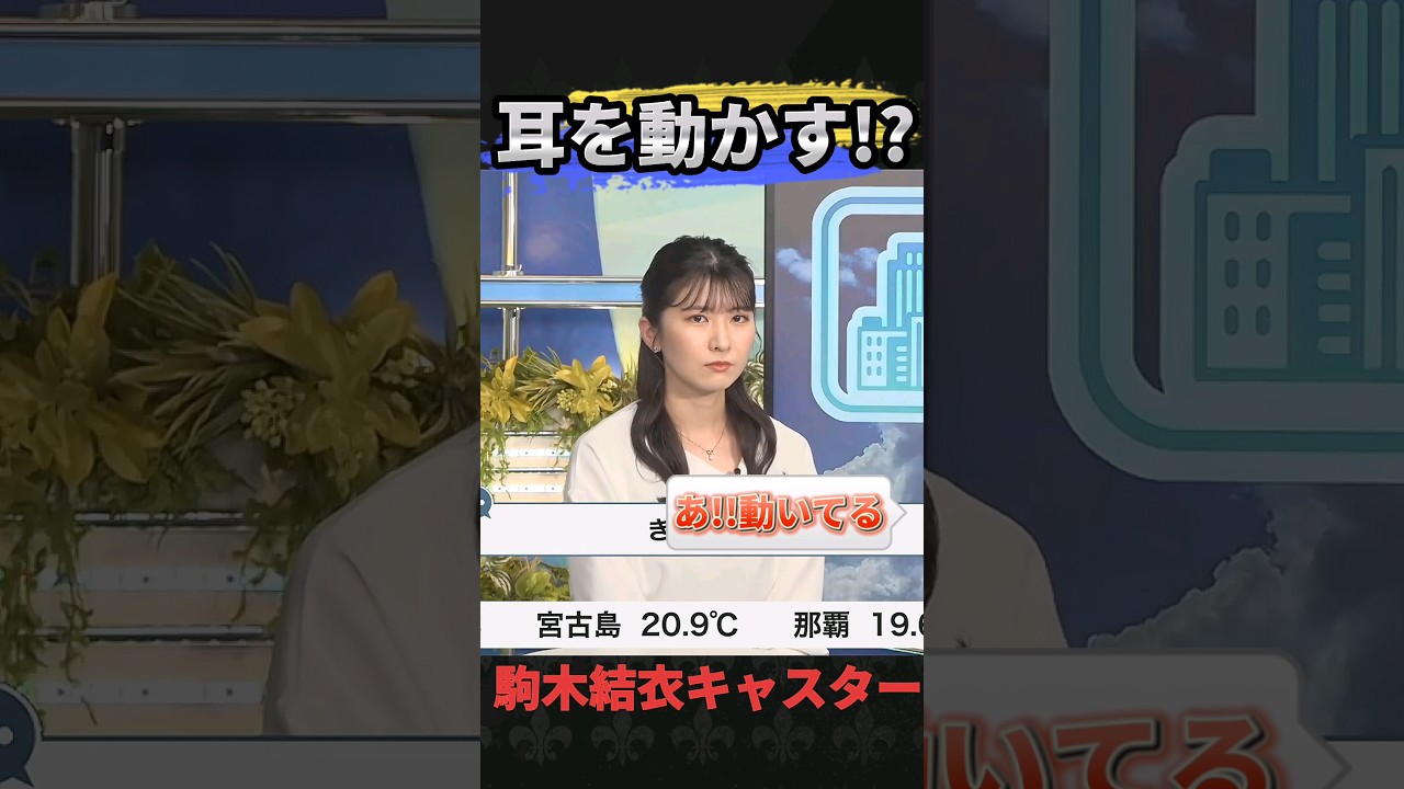 実は耳を動かせる!?駒木結衣キャスター!! #駒木結衣 #ウェザーニュース切り抜き #ウェザーニュースlive