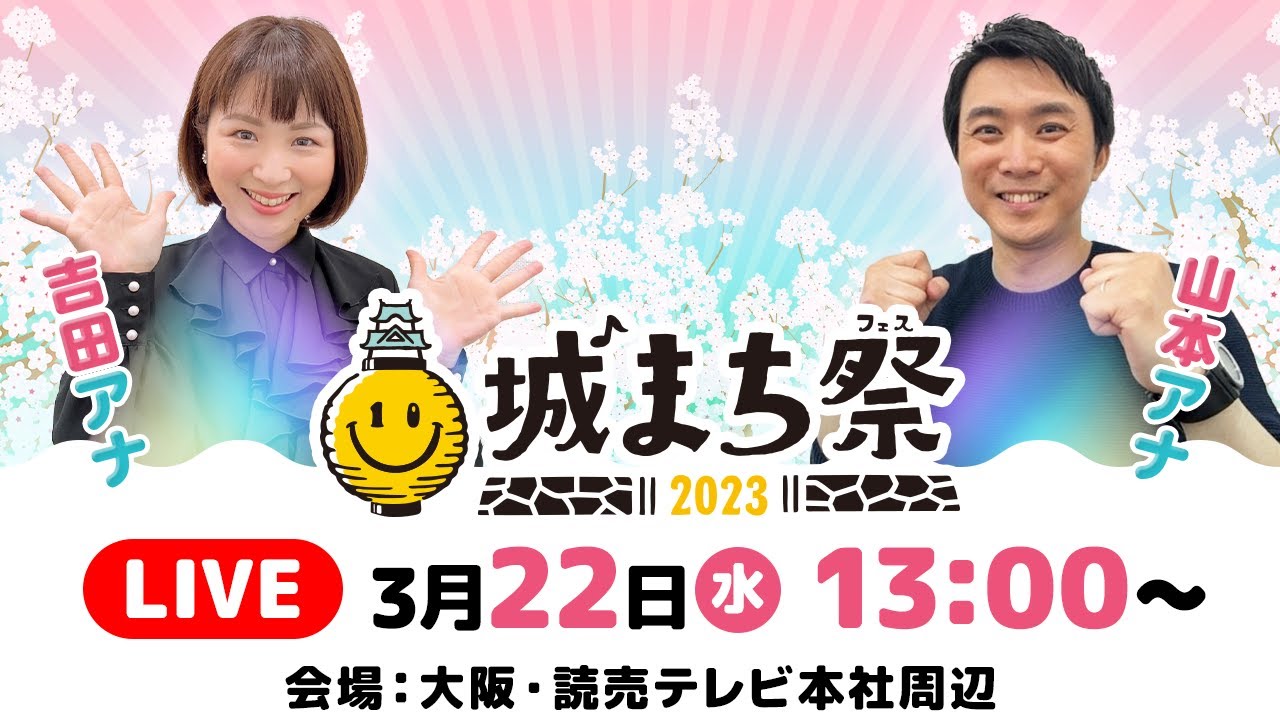 【LIVE】城まち祭 現地レポート配信！｜吉田奈央 × 山本隆弥