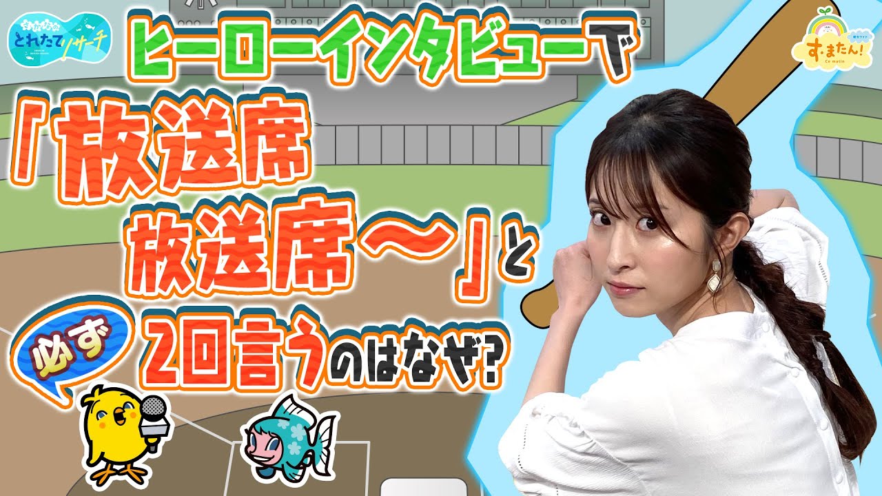 野球中継で『放送席！放送席！』なぜ２回言うの？／とれたてリサーチ