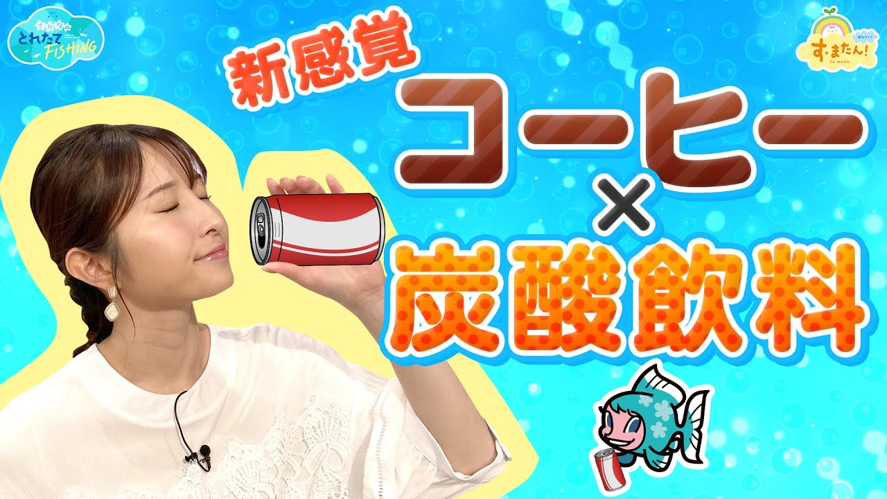 コーヒー×炭酸飲料 気になる味は…？／とれたてFISHING