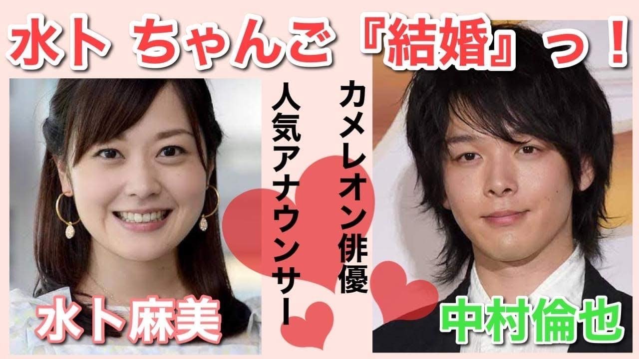 『水卜麻美』アナ と『中村倫也』さんが結婚！【お祝い】末永くお幸せに〜😊