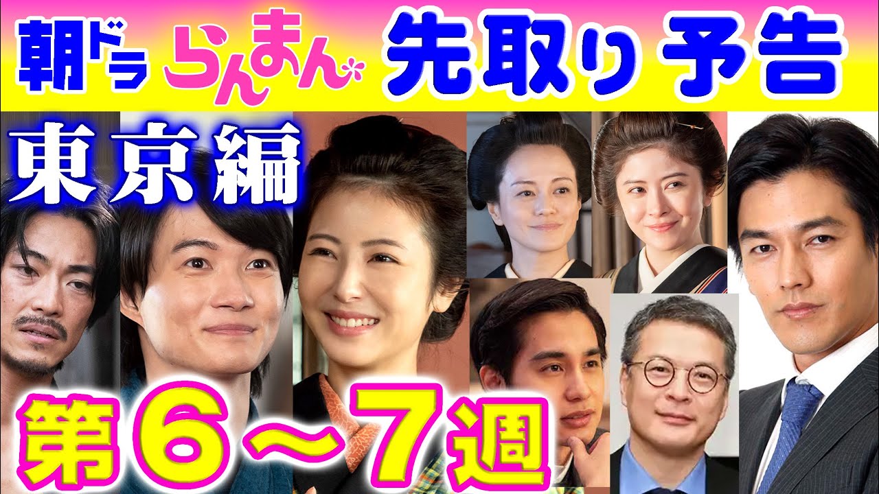 朝ドラ「らんまん」第6～7週予告 東京進出で浜辺美波（寿恵子）と再会…田邊教授（要潤）との出会いで神木隆之介（万太郎）は…NHK連続テレビ小説・志尊淳・宮﨑あおい・佐久間由衣・牧野富太郎・植物学