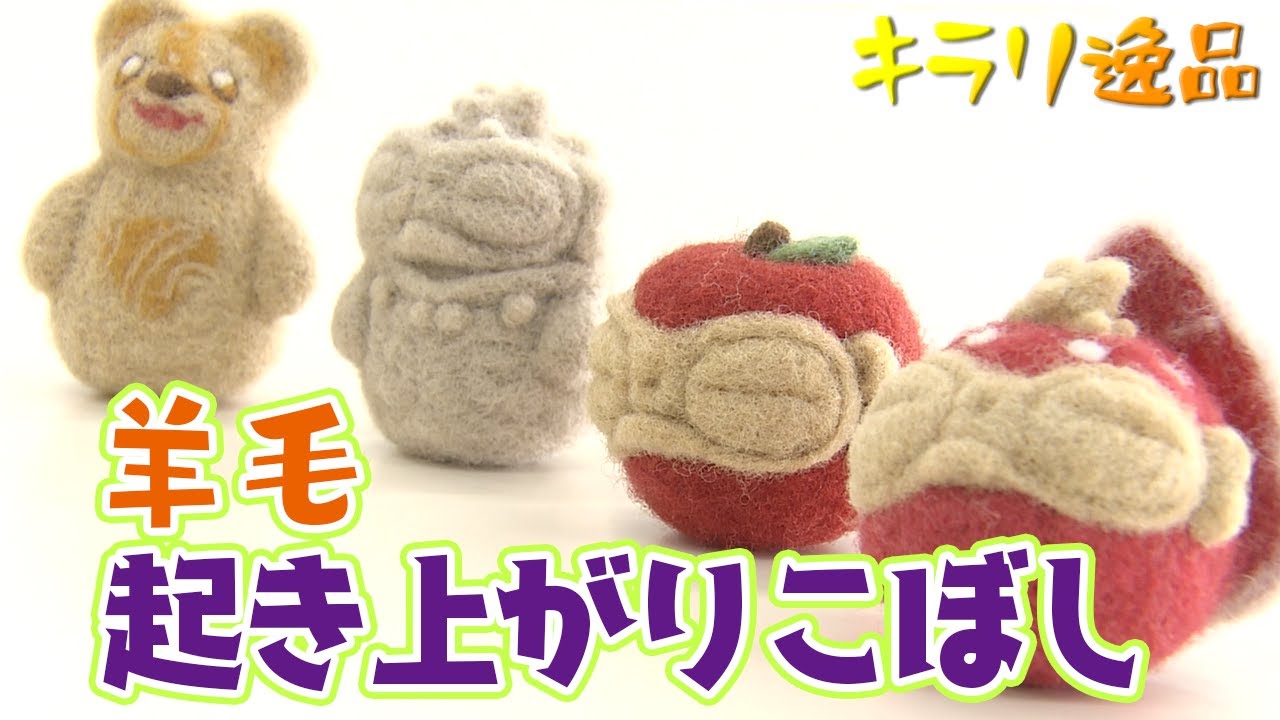 キラリ逸品「起き上がりこぼし」