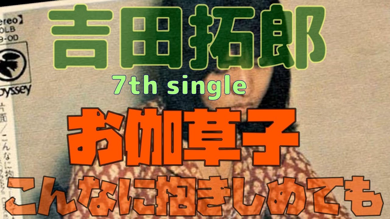 吉田拓郎 7th single お伽草子／こんなに抱きしめても