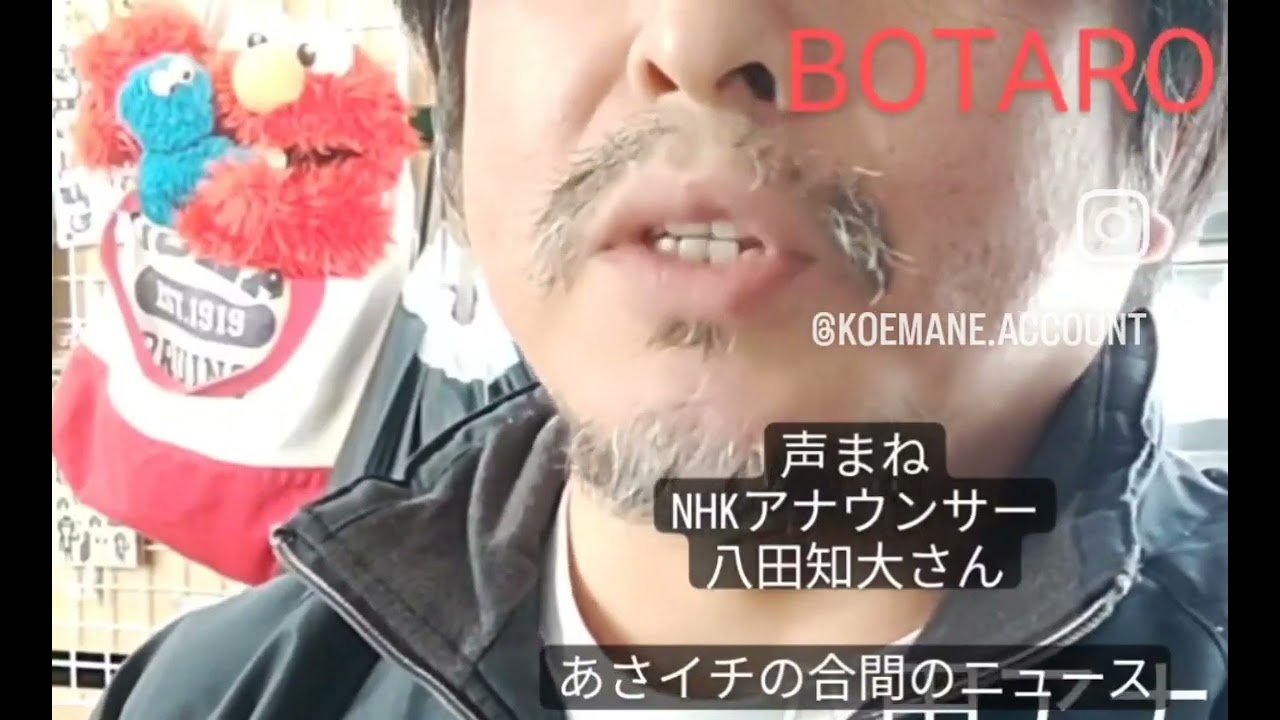 声まね　NHK　アナウンサー　八田知大　さん　あさイチの合間の９時のニュース