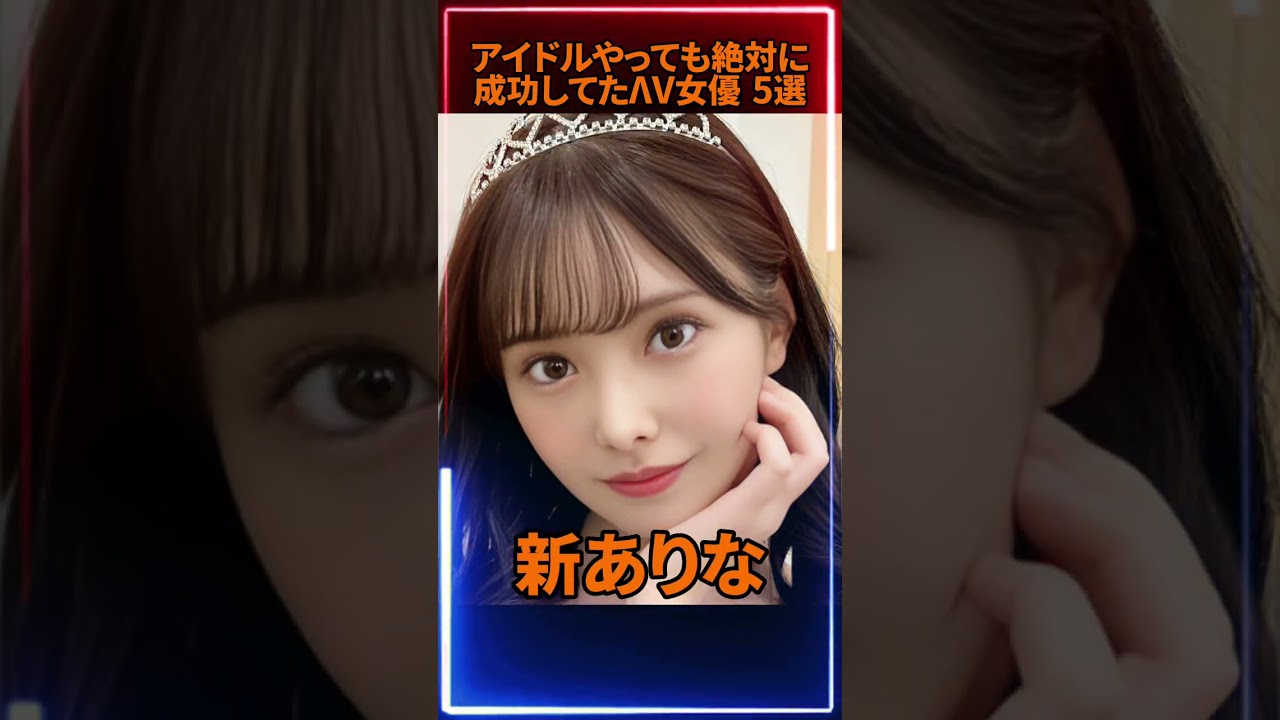 アイドルやっても絶対に成功してたΛV女優 5選 #可愛い #オススメ #shorts