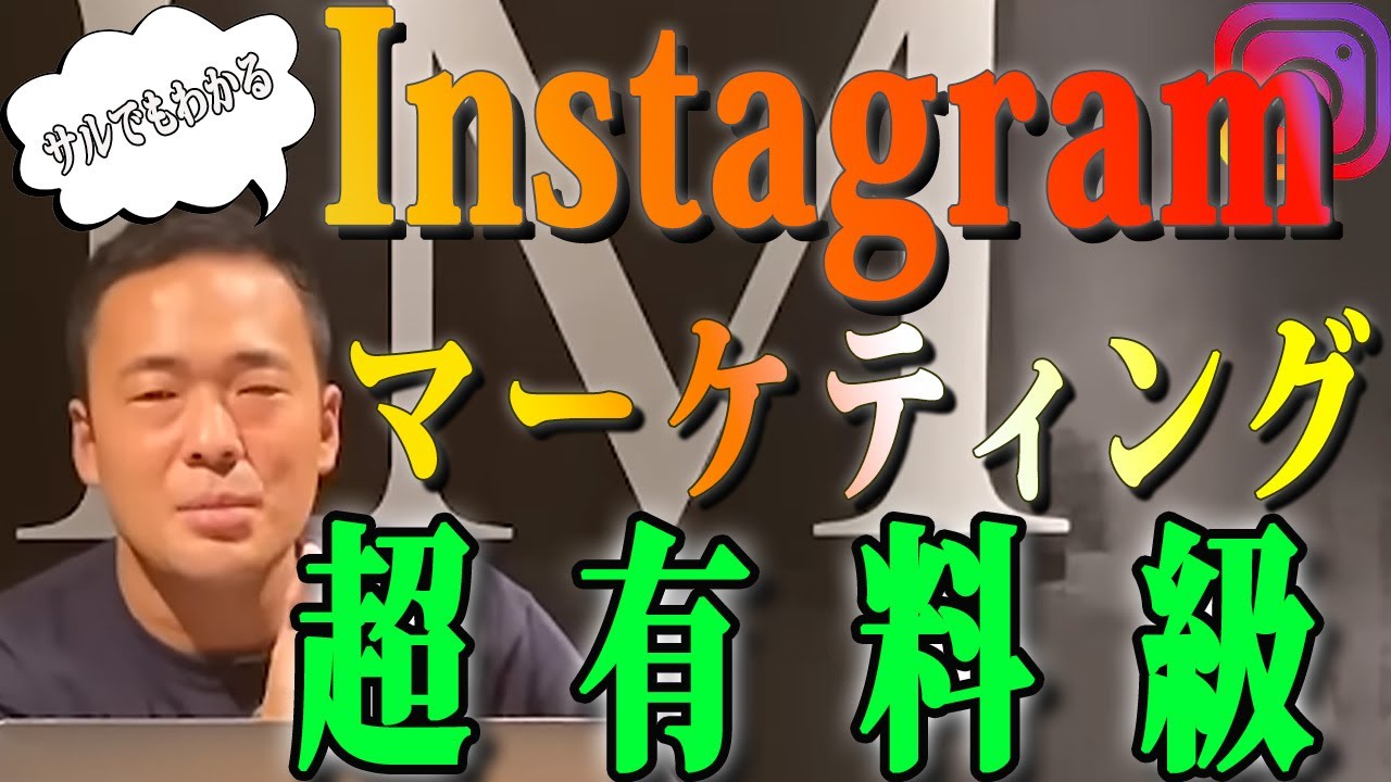 【竹花貴騎】【超有料級】サルでもわかるInstagramマーケティング教えます【切り抜き】