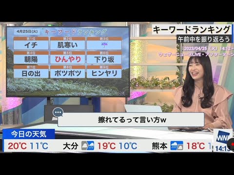 【山岸愛梨】擦れたスタッフ（擦タッフ）を誕生させたあいりん🍙（23/04/25 14:12～）【ウェザーニュースLiVE】