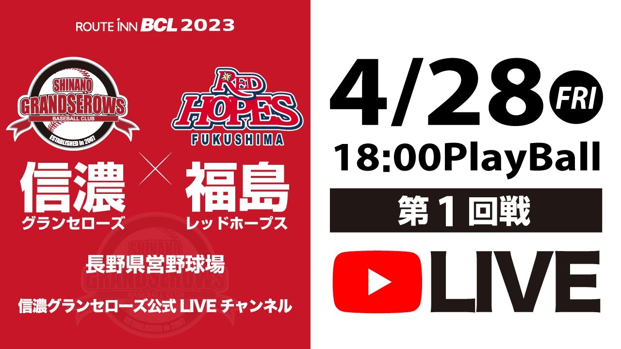 【2023 #信濃グランセローズ ホーム公式戦LIVE 】vs #福島レッドホープス【第1回戦】 ＠長野県営野球場 2023/04/28 #ルートインBCリーグ
