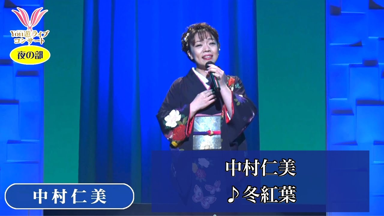 中村仁美②  ♪冬紅葉【2020.09.03 第1回You遊ライブコンサート　in練馬文化センター　夜の部】