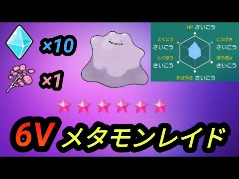 【ポケモンSV】６V控えめメタモンレイド配布　あまスパイス×１【自動周回】