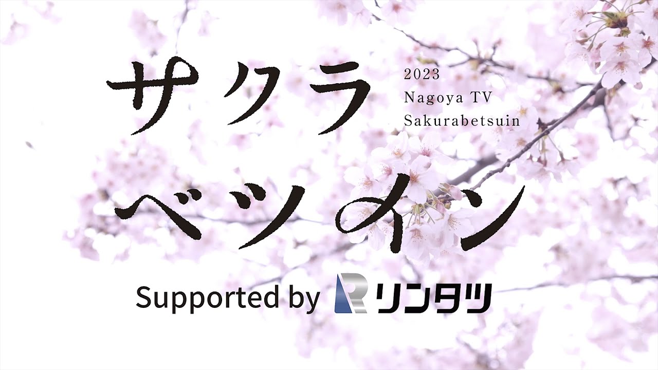 サクラベツイン (2023) アフタームービー