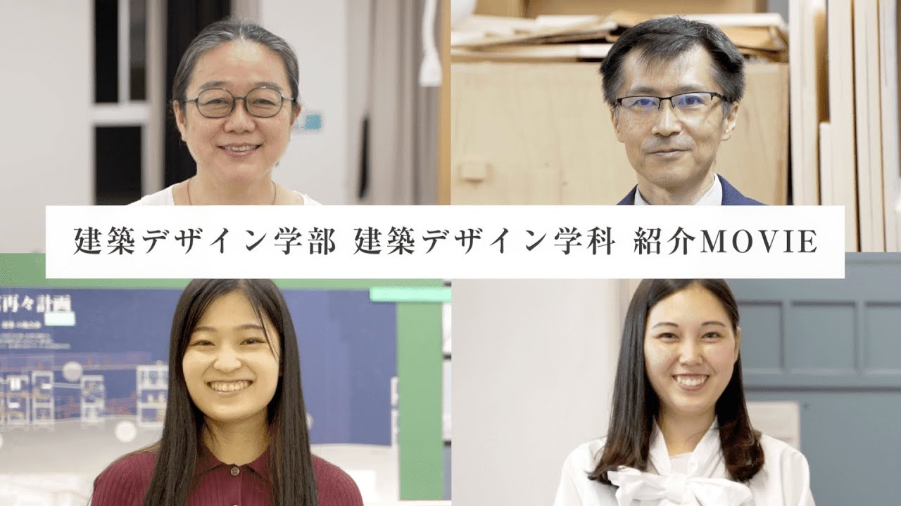 【日本女子大学】建築デザイン学部 建築デザイン学科 紹介MOVIE 第3弾