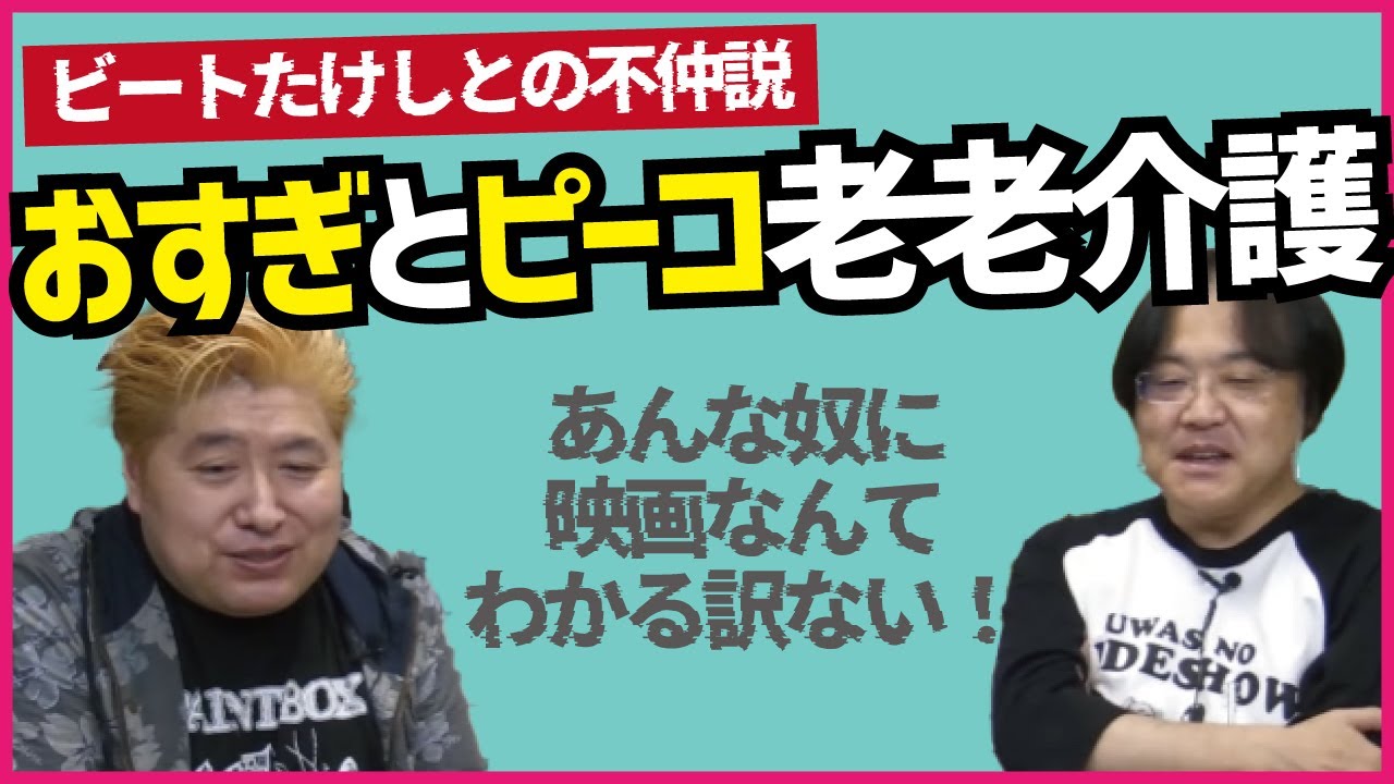 【ビートたけし不仲説】おすぎとピーコ老老介護【吉田豪×久田将義】