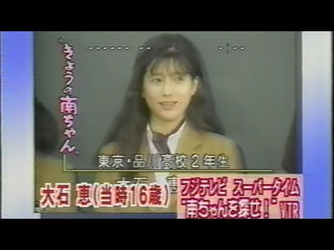 南ちゃんを探せ！　大石恵