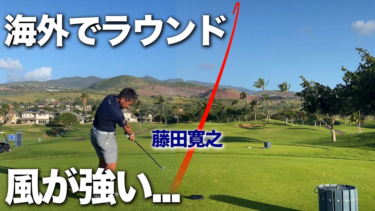 海外でラウンド練習！強風の中、藤田プロは海外のコースをどう攻略するのか？