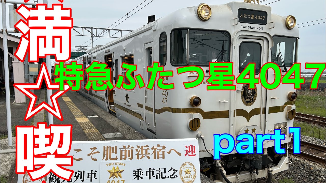 【念願】特急ふたつ星4047に乗車！part1