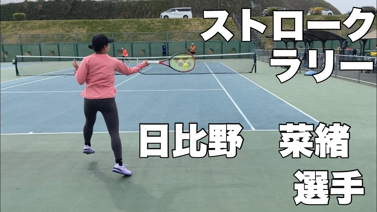 【テニス】日比野菜緒選手のストロークラリー練習