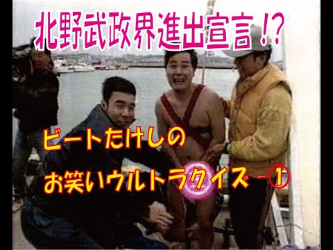 北野武政界進出宣言!?　ビートたけしのお笑いウルトラクイズ-①