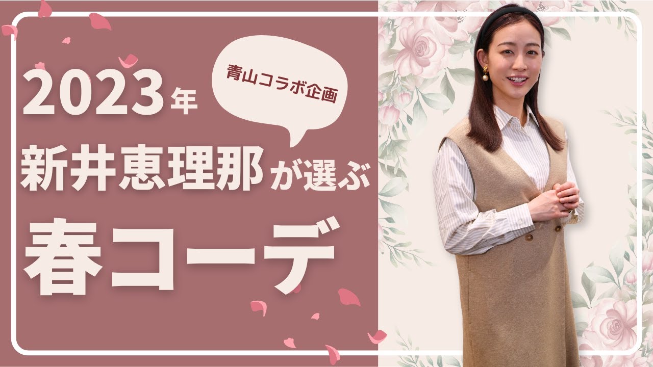 新井恵理那が選ぶ春コーデ