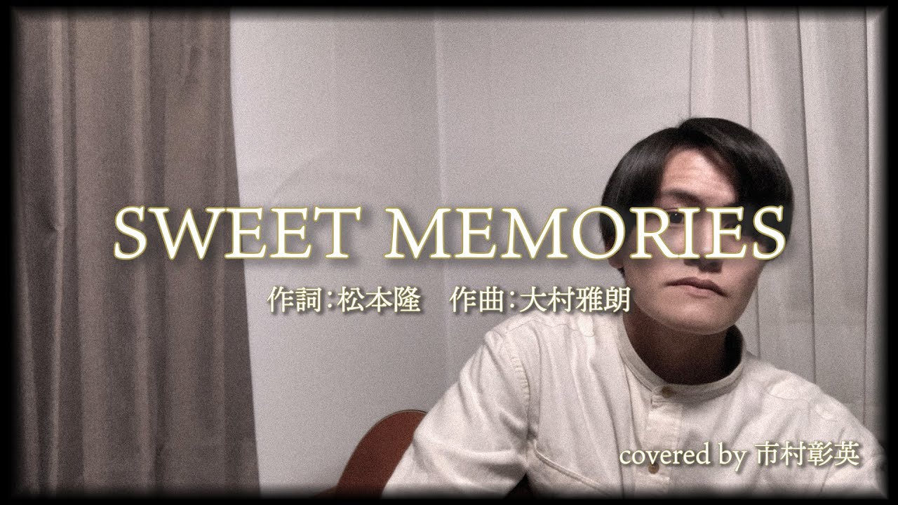 SWEET MEMORIES / 松田聖子　【 covered by 市村彰英】