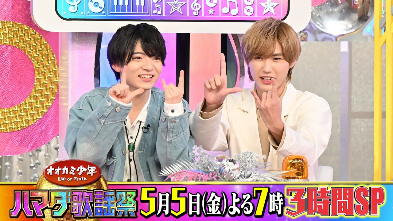 Lil かんさい #西村拓哉 #岡﨑彪太郎＆ヒロミ 収録後SPコメント!! 5/5(金)『オオカミ少年 ハマダ歌謡祭』【TBS】