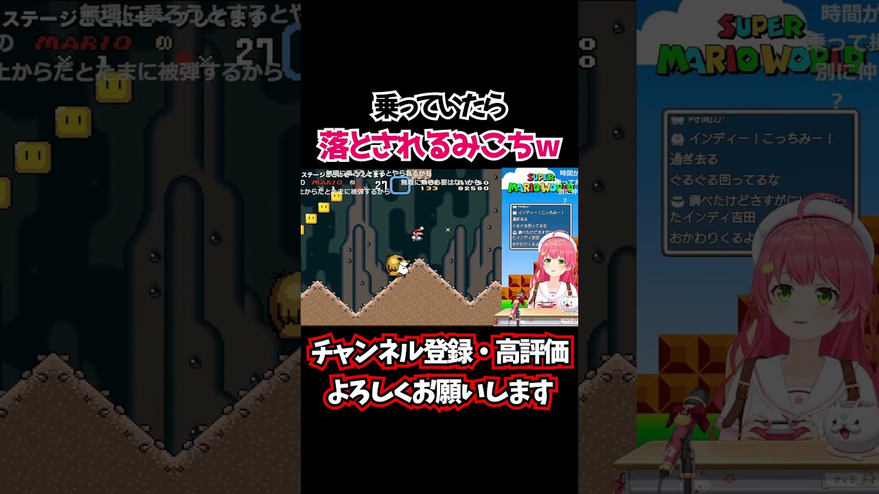 乗っていたら落とされるみこちｗ【ホロライブ/切り抜き/さくらみこ/スーパーマリオワールド】 #shorts