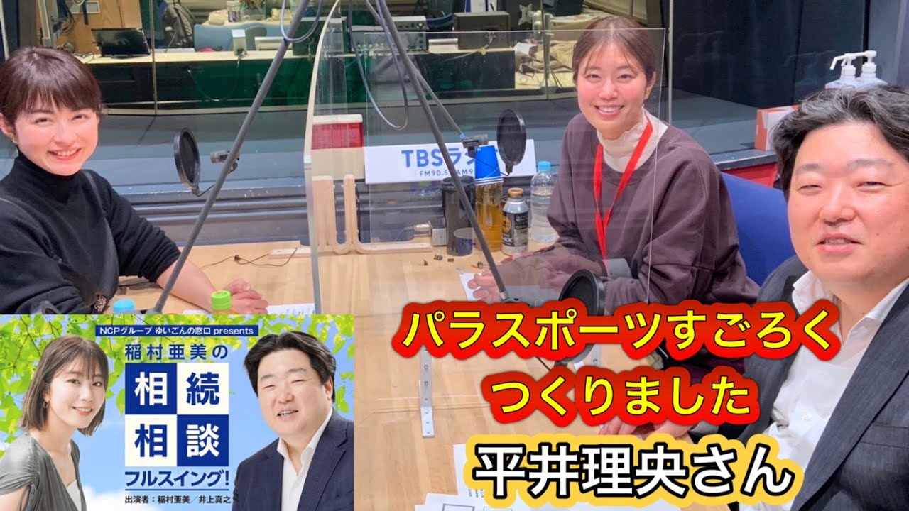 『稲村亜美の相続相談フルスイング』＃83ゲスト：平井理央さん（フリーアナウンサー）