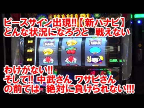 ピースサイン出現！【新ハナビ】実践！どんな状況になろうと 戦えないわけがない！そして！中武一日二膳さん ワサビさんの前では 絶対に負けられない！【4月27日 デルグランド上横田店 中山馬鹿実践取材】