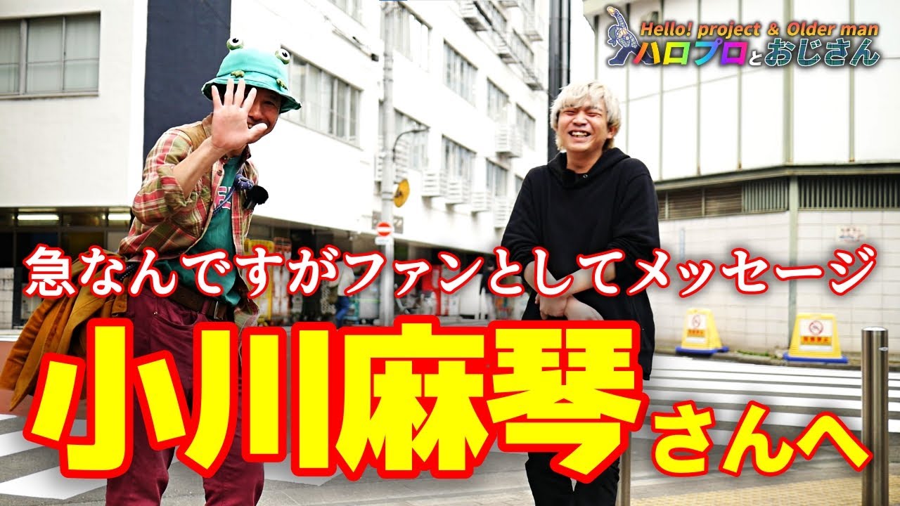 小川麻琴さんにファンとしてメッセージを送るおに山田どす黒　重要なこと言ってますんで心して聞いてください｜ハロプロとおじさん