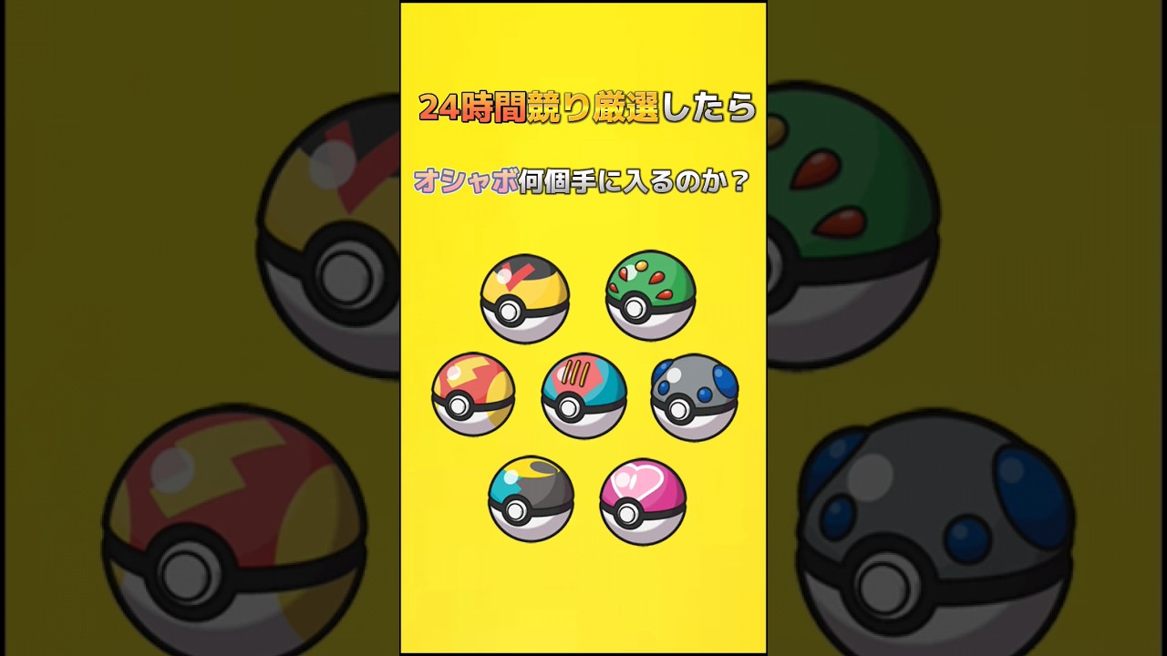 24時間競り厳選したらオシャボ何個手に入るのか？ #ポケモンsv #shorts