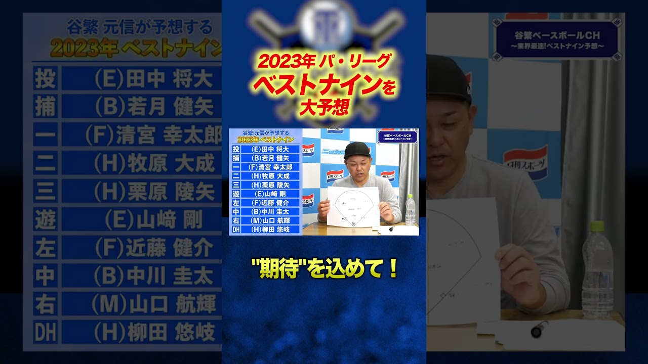 【大予想】2023年…パリーグ・ベストナインを大予想！期待を込めて…！ #プロ野球 #谷繁元信 #shorts #中川絵美里