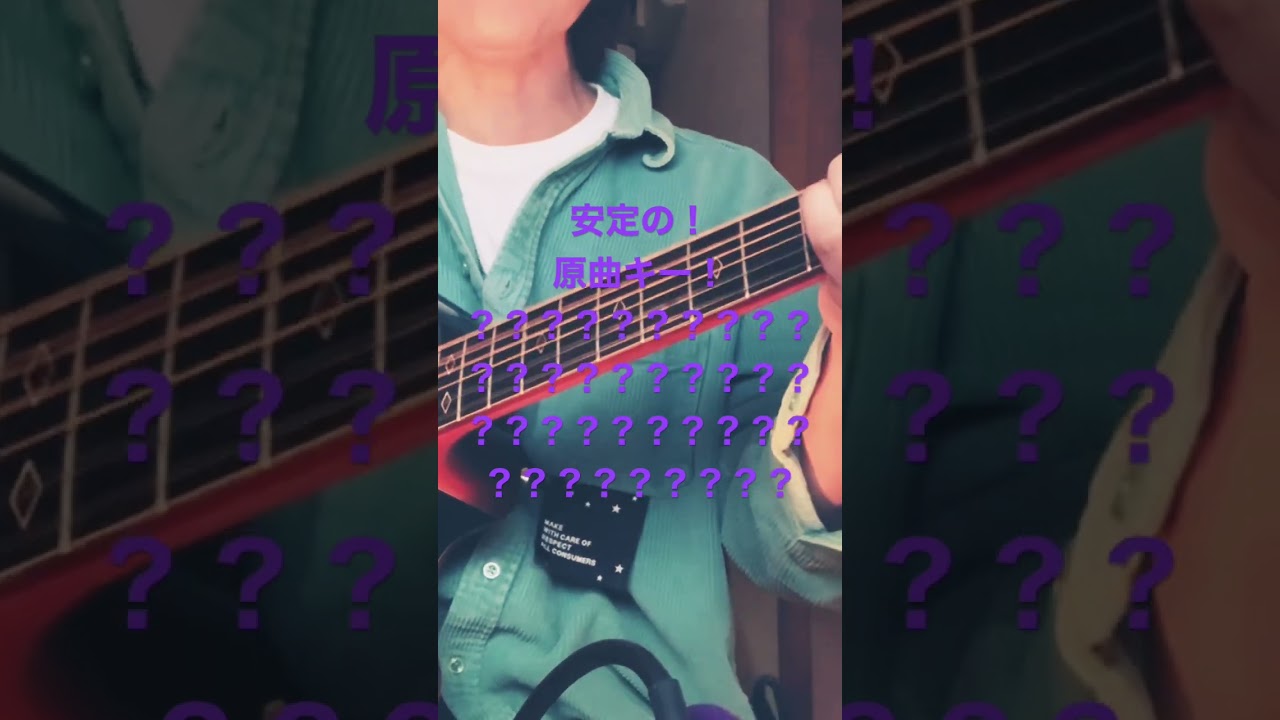 『なに？この高音？』#あいみょん　#君はロックを聴かない  を原曲で歌う男！ #cover #歌うま #guitarmusic #愛を伝えたいだとか #guitar #佐藤輝明 #弾き語り　#WBC