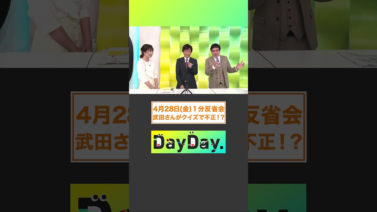武田さんがクイズで不正！？ 4月28日(金) #DayDay.1分反省会⏰  #なかやまきんに君 #武田真一 #山里亮太 #黒田みゆ #shorts