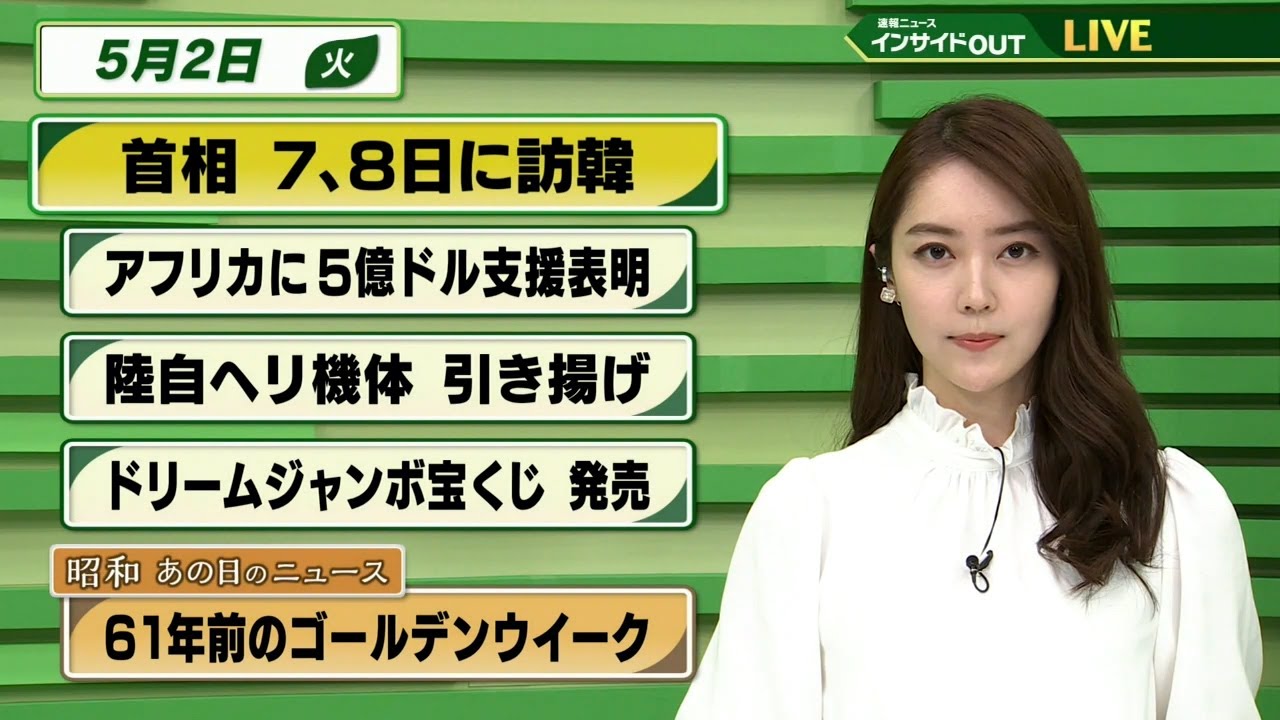 【今日のニュース　5月2日】「 岸田首相 ７，８日で韓国訪問」「陸自ヘリ 機体引き上げ」「ドリームジャンボ 宝くじ 発売」「昭和あの日のニュース：６１年前のゴールデンウイーク」ほか