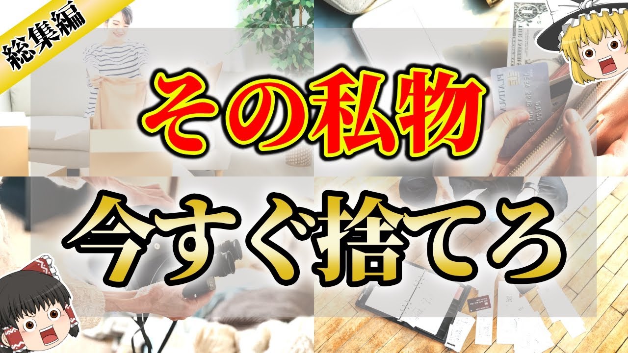 【総集編】今すぐ捨てないと金運爆下がりするもの46選【ゆっくり解説】