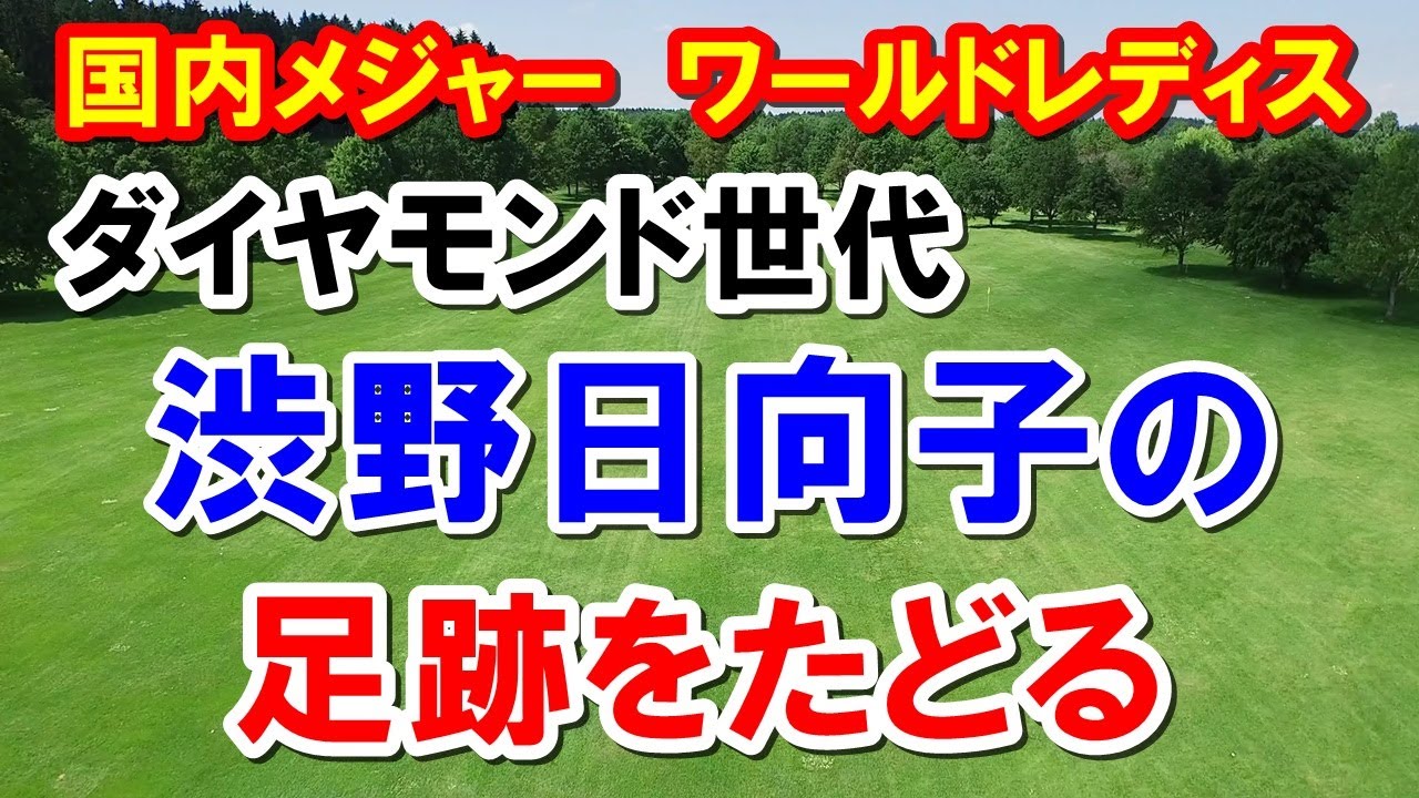 渋野日向子・山下美夢有に続く【女子ゴルフ】メジャーワールドレディスチャンピオンシップサロンパスカップ組合せ