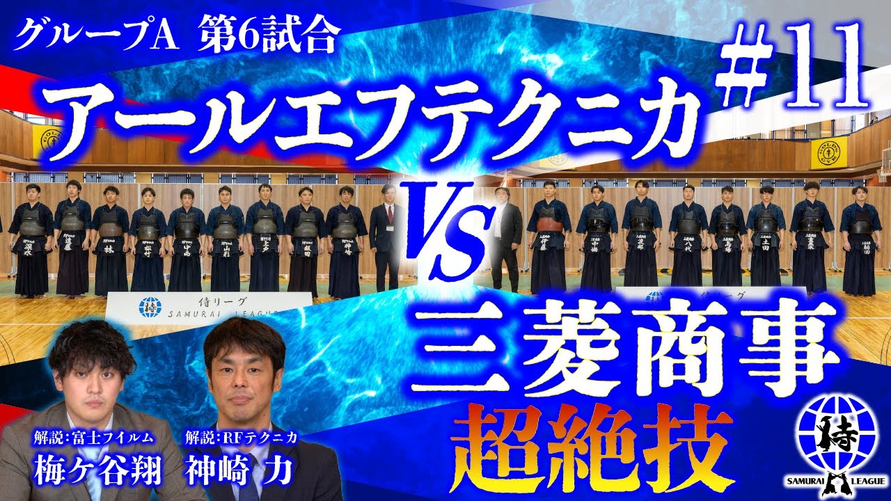 【SAMURAI LEAGUE 2023】【侍リーグ2023】㈱アールエフテクニカVS三菱商事㈱＃11