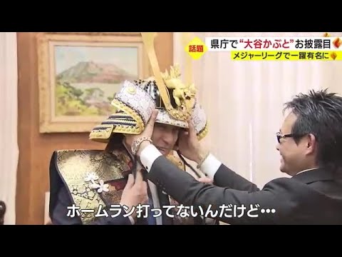 エンゼルス・大谷翔平選手の「ホームランかぶと」製造会社が知事表敬　鹿児島 (23/04/28 19:00)