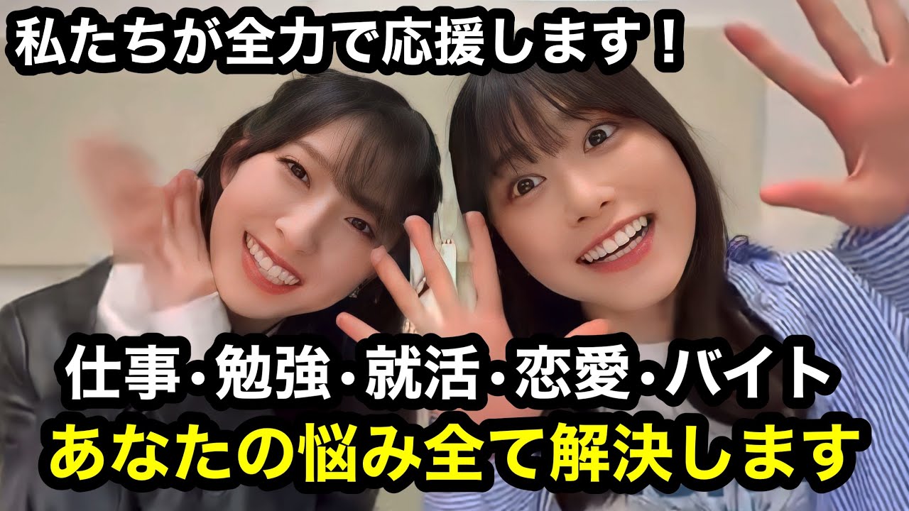 【日向坂46】応援させて下さい！丹生明里と金村美玖があなたのお悩み解決します。