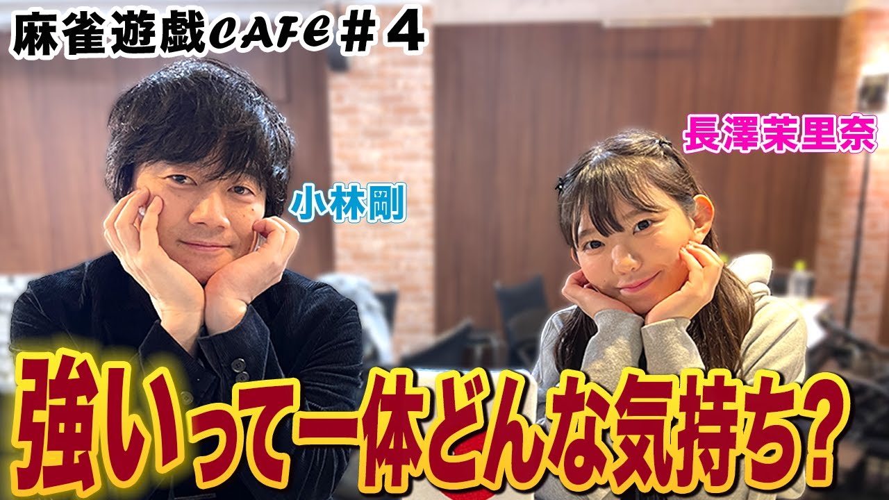 【麻雀遊戯CAFE】強いって一体どんな気持ち？[ゲスト:小林剛,長澤茉里奈]