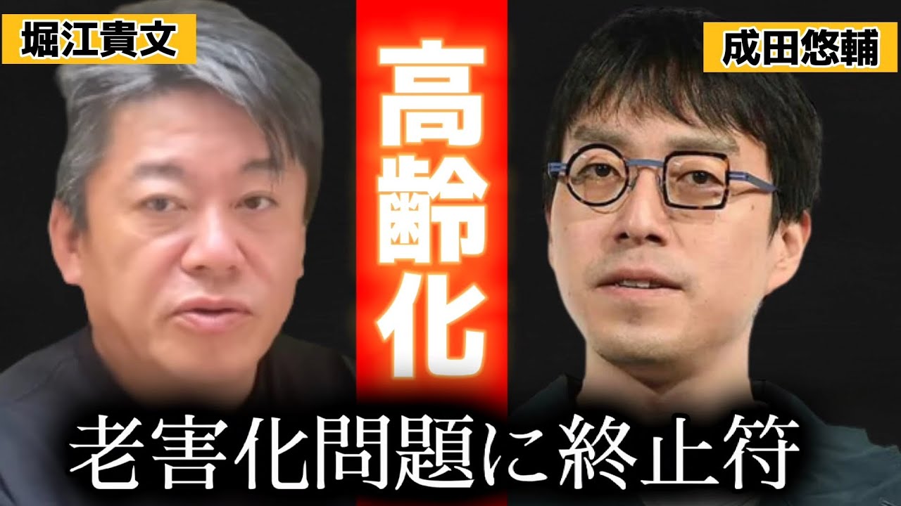 【ホリエモン】×成田悠輔！高齢化社会日本の問題点！老害化問題について！#成田悠輔#ホリエモン#堀江貴文#高齢化#社会#日本#ビジネス