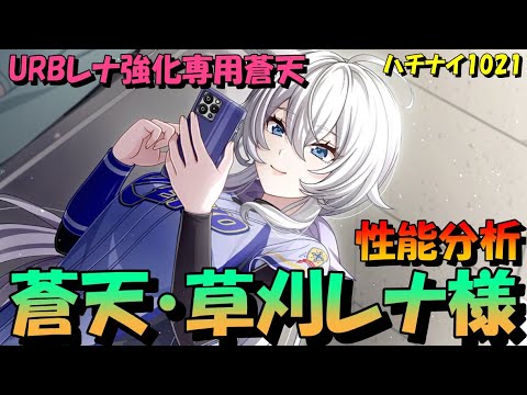【ハチナイ】蒼天・草刈レナ～性能分析～【八月のシンデレラナイン】1021
