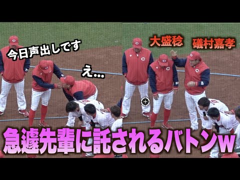 大盛穂に声出しを振られチョップで突っ込みながらも引き受ける礒村嘉孝w#広島東洋カープ#中日#ドラゴンズ