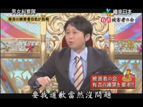 有吉弘行 × 田村 淳 毒舌に対する謝罪を求め告発