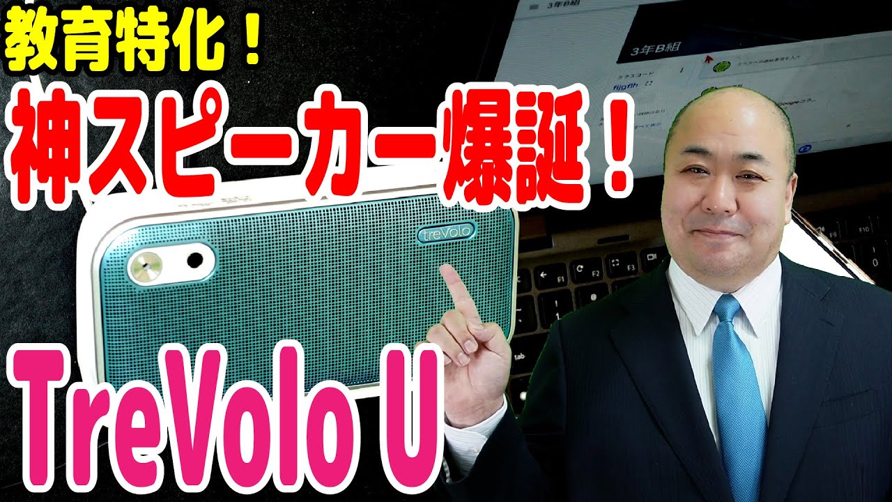 【教育特化】神スピーカーがやってきたBenQのTreVolo Uのライブ学習モードが凄い!