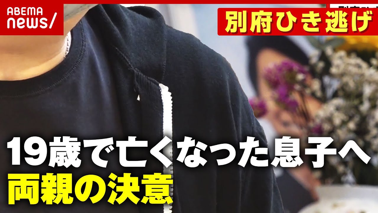 【容疑者逃亡】「事件を知ってほしい」19歳で亡くなった息子へ…両親の決意【別府ひき逃げ事件を追う③】｜ABEMA的ニュースショー