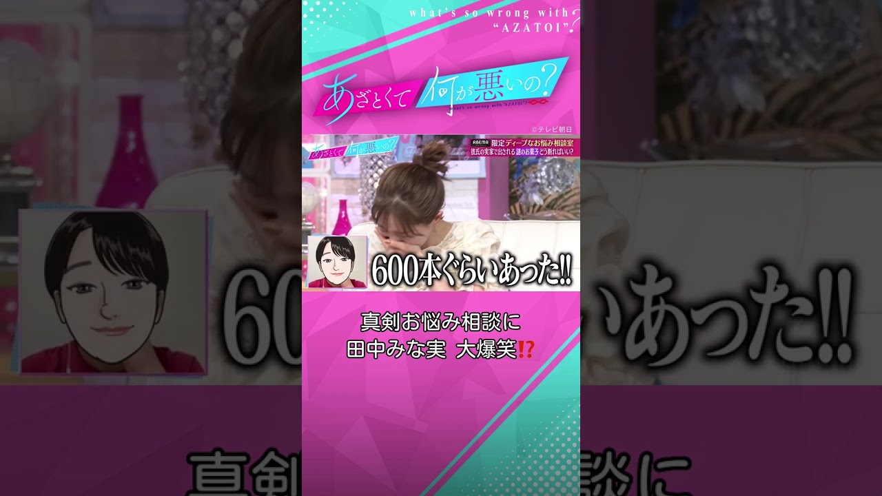 相談放棄！？田中みな実 大爆笑のワケとは...？ #あざとくて何が悪いの #田中みな実