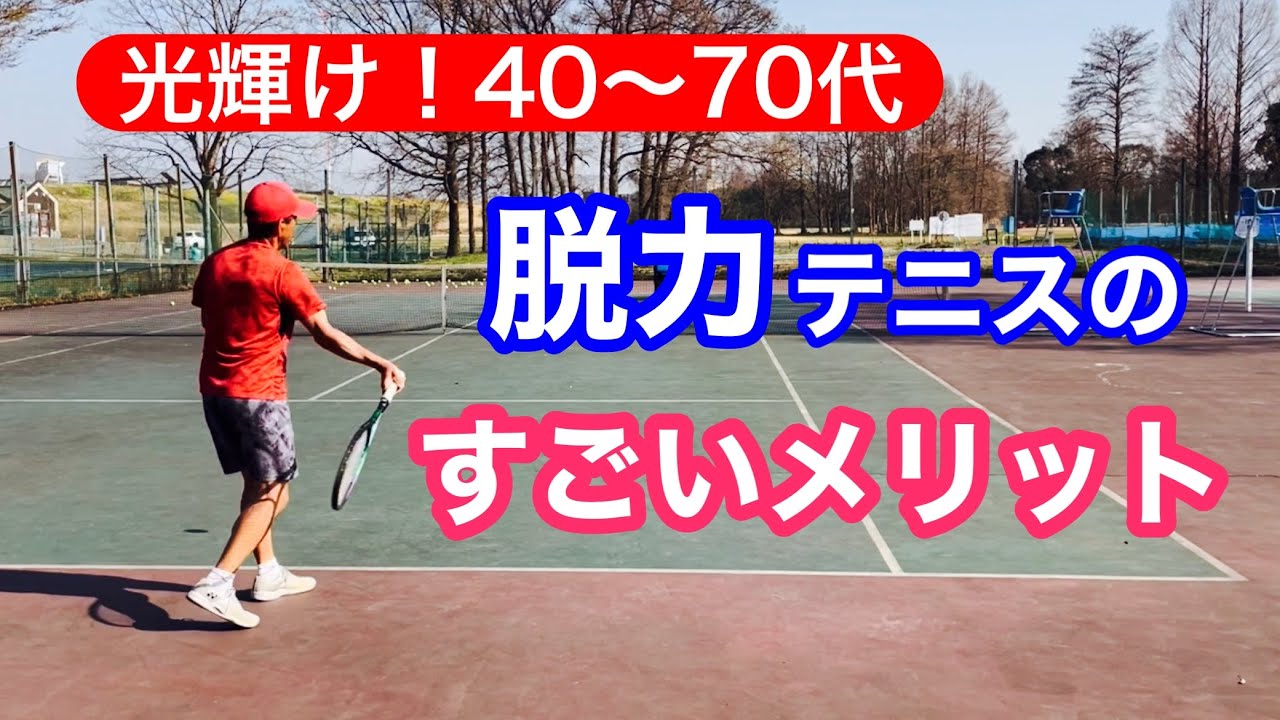 中高年のテニスに可能性と希望をもたらす『脱力テニス』＠中高年＠テニス@可能性＠脱力@40代@50代@60代@70代