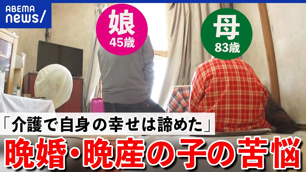 【晩婚】親との価値観の違いに苦悩？ヤングケアラー対策は？31歳から認知症の母を介護する当事者｜アベプラ